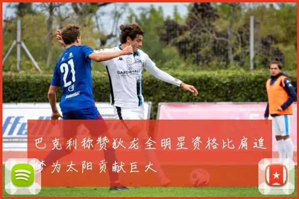 巴克利称赞狄龙全明星资格比肩追梦为太阳贡献巨大