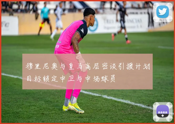穆里尼奥与皇马高层密谈引援计划目标锁定中卫与中场球员