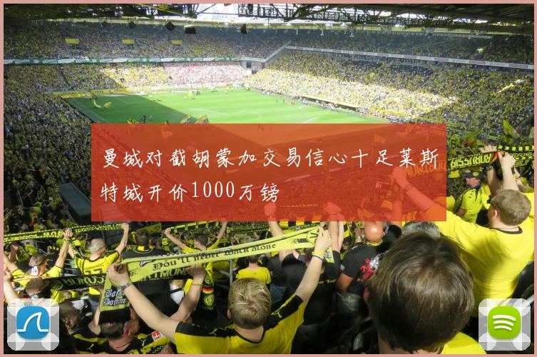 曼城对截胡蒙加交易信心十足莱斯特城开价1000万镑