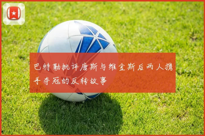 巴特勒批评唐斯与维金斯后两人携手夺冠的反转故事