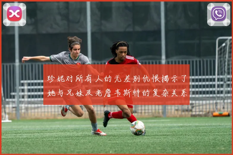 珍妮对所有人的无差别仇恨揭示了她与兄妹及老詹韦斯特的复杂关系