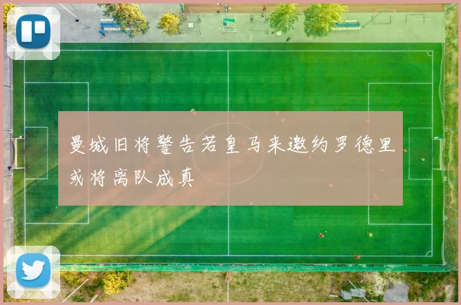 曼城旧将警告若皇马来邀约罗德里或将离队成真